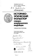 Историко-эпический фольклор североамериканских индейцев