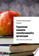 Управление знаниями самообучающейся организации. Практическое руководство