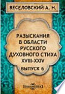 Разыскания в области русского духовного стиха