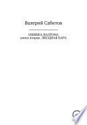 Ошибка Фаэтона. Книга вторая. Звездная кара