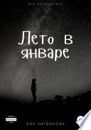 Лето в январе