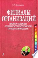 Филиалы организаций. Правила создания. Особенности деятельности. Порядок ликвидации