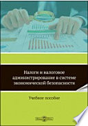 Налоги и налоговое администрирование в системе экономической безопасности