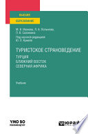 Туристское страноведение. Турция. Ближний восток. Северная африка. Учебник для вузов