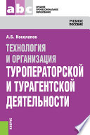 Технология и организация туроператорской и турагентской деятельности. Учебное пособие