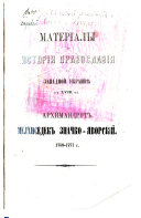 Materialy dli︠a︡ istorii pravoslavii︠a︡ v zapadnoĭ Ukraini︠e︡ v XVIII st., 1759-1771