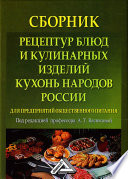 Сборник рецептур блюд и кулинарных изделий кухонь народов России для предприятий общественного питания