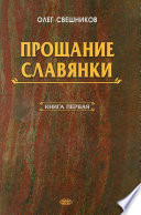 ПРОЩАНИЕ СЛАВЯНКИ. Книга 1