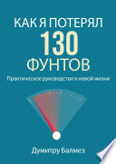 Как я Потерял 130 Фунтов ; Практическое руководство к новой Жизни