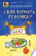 Доктор аннамама, у меня вопрос: как кормить ребенка?