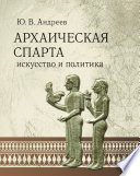 Архаическая Спарта. Искусство и политика