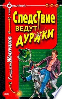 Следствие ведут дураки