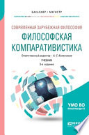 Современная зарубежная философия: философская компаративистика 3-е изд. Учебник для бакалавриата и магистратуры Современная зарубежная философия: философская компаративистика 3-е изд. Учебник для бакалавриата и магистратуры