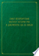 Санкт-Петербургский институт истории РАН в документах XIX–XX веков Санкт-Петербургский институт истории РАН в документах XIX–XX веков