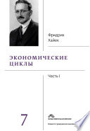 Собрание сочинений в 19 томах. Том 7. Экономические циклы. Часть 1 Собрание сочинений в 19 томах. Том 7. Экономические циклы. Часть 1