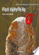 Моя ойкумена. Том второй. Поэмы Моя ойкумена. Том второй. Поэмы