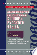 Фразеологический объяснительный словарь русского языка Фразеологический объяснительный словарь русского языка