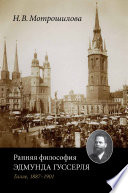 Ранняя философия Эдмунда Гуссерля (Галле, 1887–1901) Ранняя философия Эдмунда Гуссерля (Галле, 1887–1901)