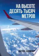 На высоте десять тысяч метров На высоте десять тысяч метров