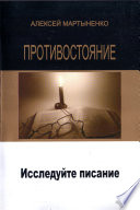 Противостояние. Исследуйте Писание Противостояние. Исследуйте Писание