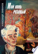 Мой конь розовый Мой конь розовый