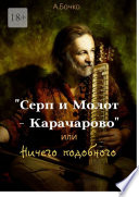 «Серп и Молот – Карачарово», или Ничего подобного