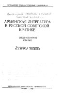 Армянская литература в русской советской критике