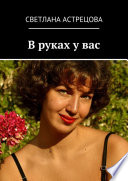 В руках у вас