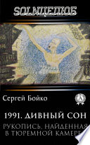 1991. Дивный сон