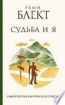 Судьба и Я. Самоучитель в вопросах и ответах