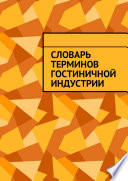 Словарь терминов гостиничной индустрии