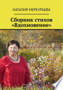 Сборник стихов «Вдохновение»