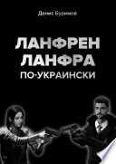 ЛАНФРЕН-ЛАНФРА по-украински