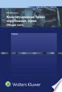 Конституционное право зарубежных стран. Общая часть : [учеб. для студентов юрид. вузов и фак.]