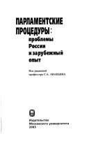 Парламентские процедуры