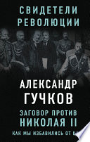 Заговор против Николая II. Как мы избавились от царя