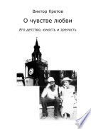 О чувстве любви. Его детство, юность и зрелость