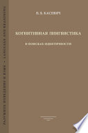 Когнитивная лингвистика. В поисках идентичности