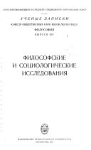 Uchenye zapiski kafedr obshchestvennykh nauk vuzov g. Leningrada