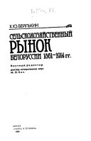 Сельскохозяйственный рынок Белоруссии 1861-1914 гг