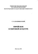 Еврейское в мировой культуре