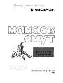 Мамаев омут