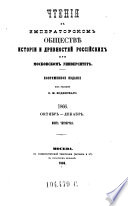 Čtenija v Imperatorskom obščestve istorii i drevnostej rossijskich pri Moskovskom universitete