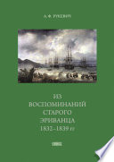 Из воспоминаний старого эриванца. 1832-1839 гг.