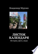 Листок календаря. История, флот, люди