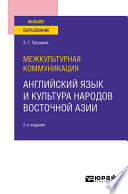 Межкультурная коммуникация: английский язык и культура народов Восточной Азии 2-е изд., испр. и доп. Учебное пособие для вузов