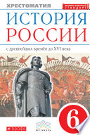 История России с древнейших времён до XVI века. Хрестоматия. 6 класс