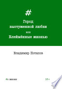 Город выстуженной любви, или Клеймённые жизнью