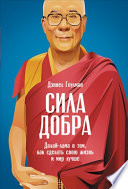 Сила добра: Далай-лама о том, как сделать свою жизнь и мир лучше