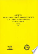 Records of the International Conference of States on the Protection of Phonograms (Russian version)